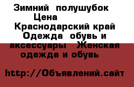 Зимний  полушубок › Цена ­ 30 000 - Краснодарский край Одежда, обувь и аксессуары » Женская одежда и обувь   